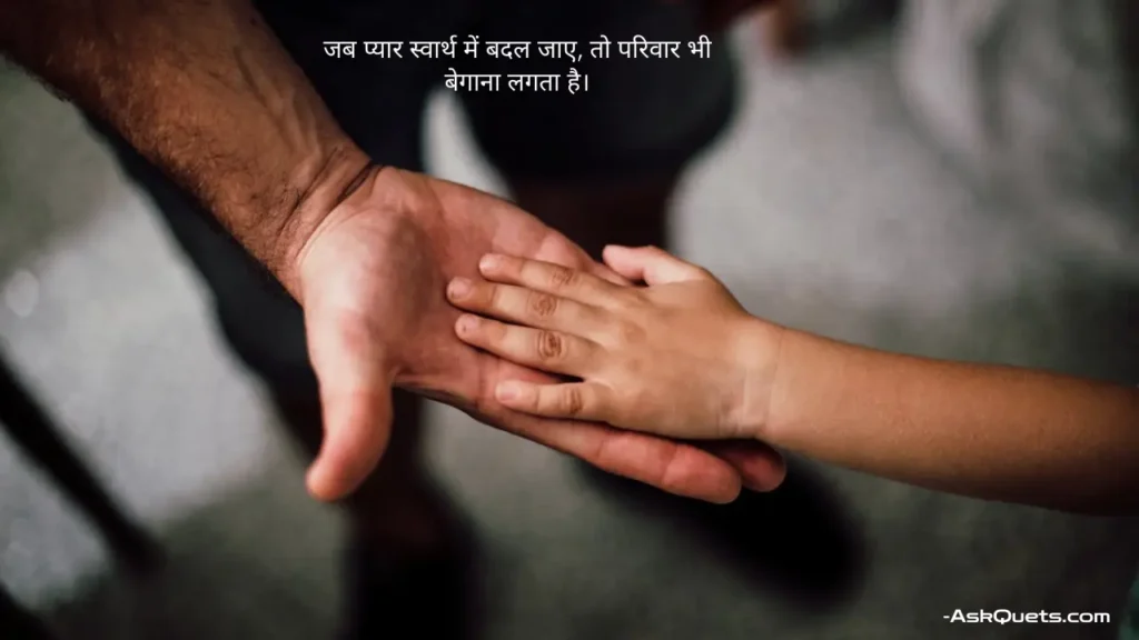 Family Quotes in Hindi