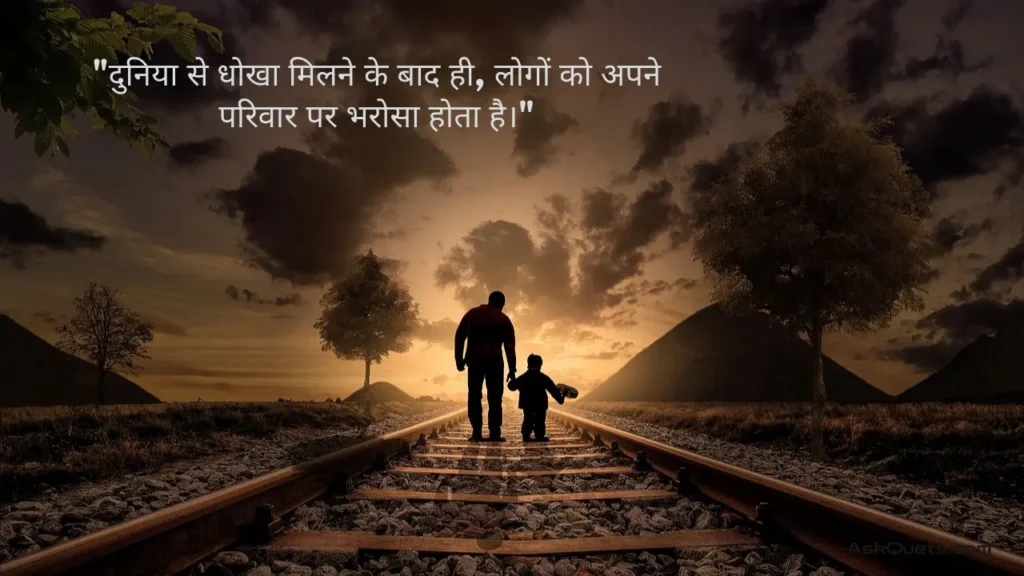 Unique Family Quotes in Hindi