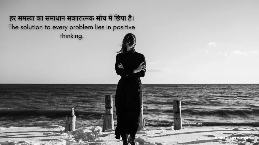 Positive Thinking Quotes in Hindi