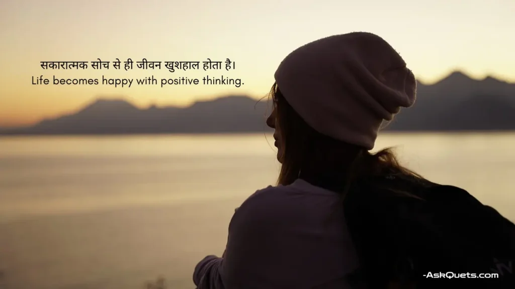 Positive Thinking Quotes in Hindi