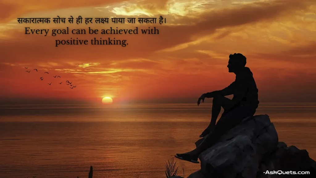 Positive Thinking Quotes in Hindi