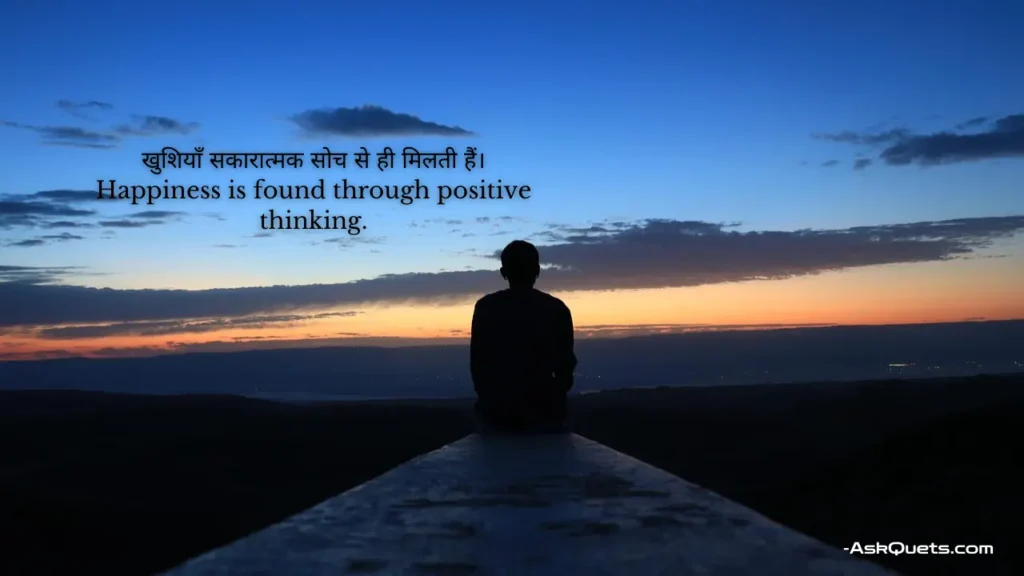 Positive Thinking Quotes in Hindi