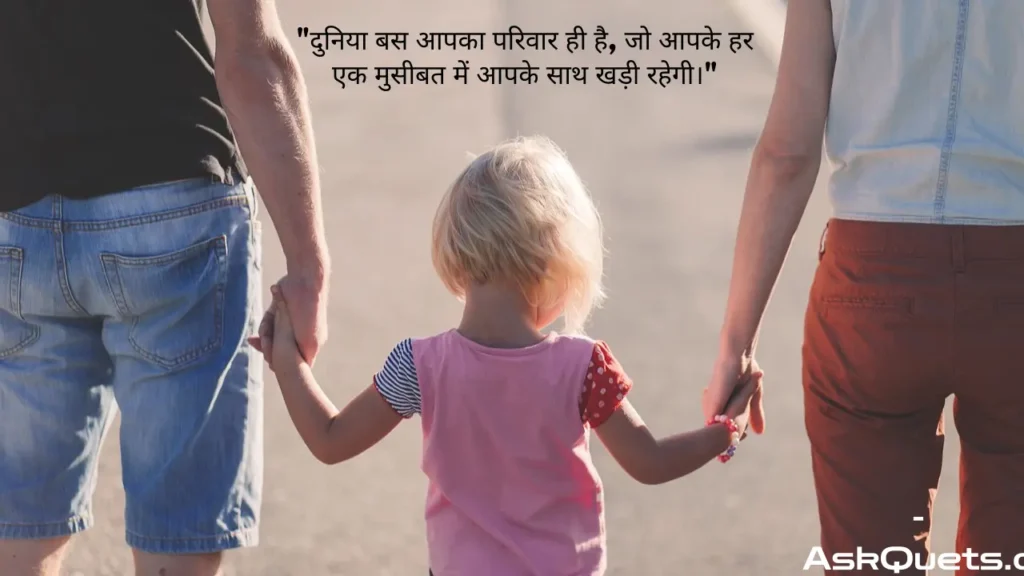 Unique Family Quotes in Hindi