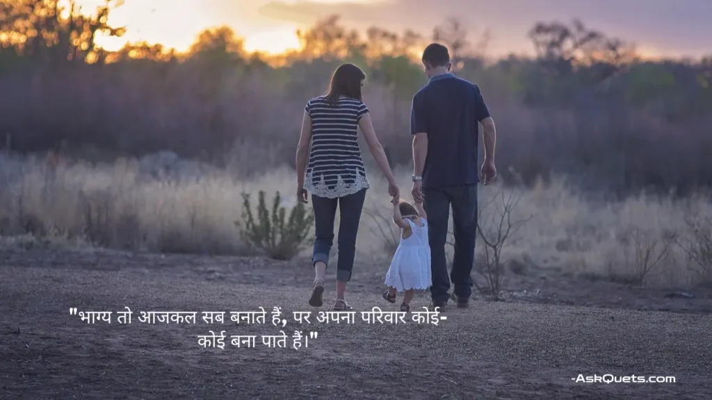 Unique Family Quotes in Hindi