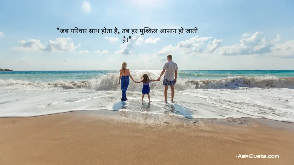 Unique Family Quotes in Hindi