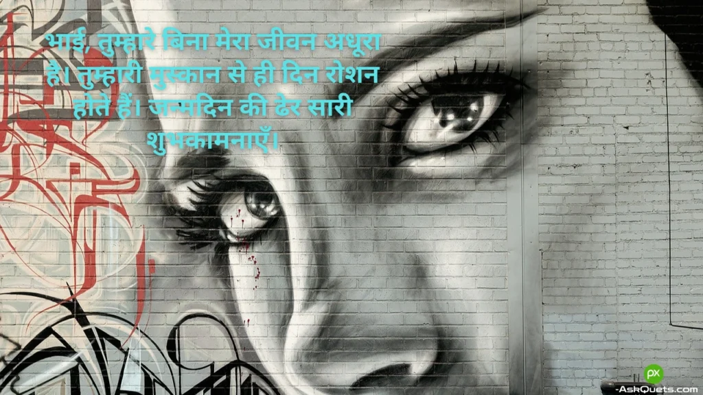 Heart Touching Birthday Wishes For Brother in Hindi |भाई को जन्मदिन की शुभकामनाएं 6 Heart Touching Birthday Wishes For Brother in Hindi