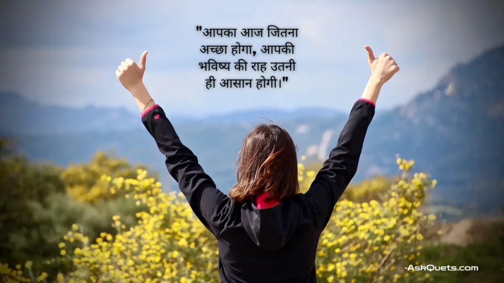 Positive Thoughts in Hindi