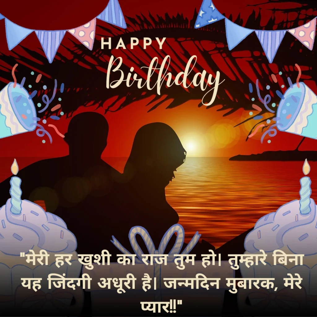 Romantic Birthday Wishes for Love in Hindi: प्यार भरे हिंदी संदेश 14 Birthday Wishes for Love in Hindi