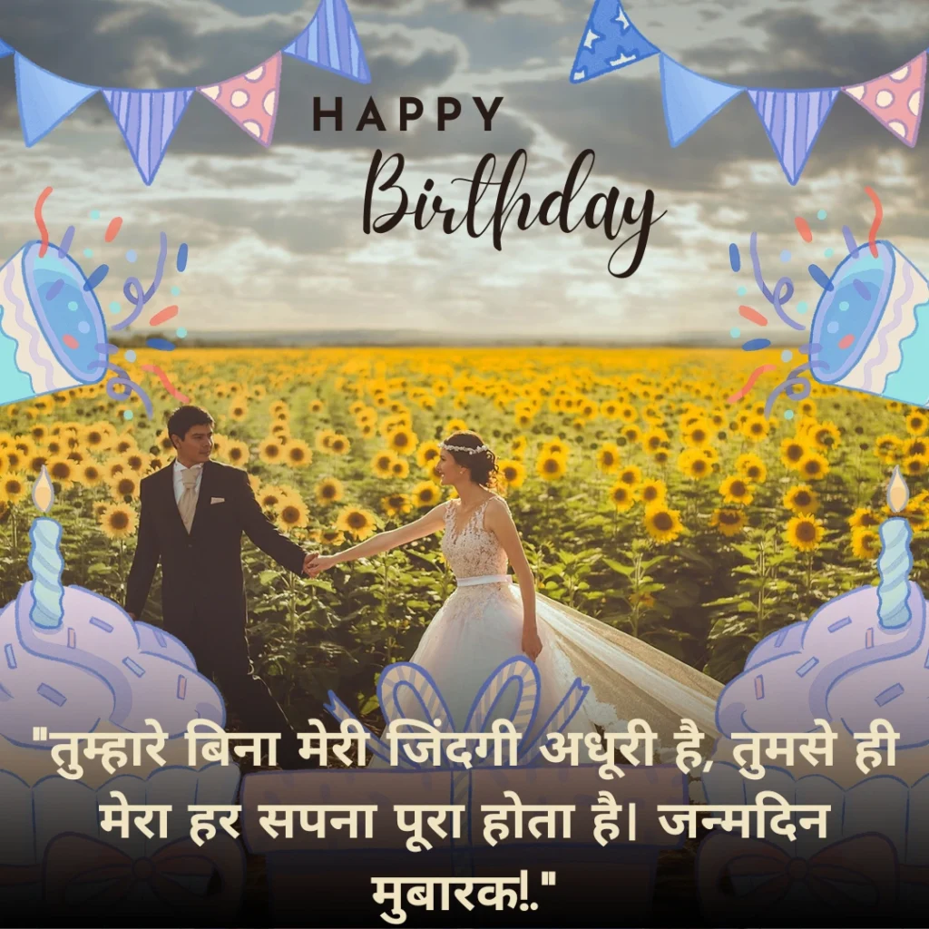 Romantic Birthday Wishes for Love in Hindi: प्यार भरे हिंदी संदेश 13 Birthday Wishes for Love in Hindi