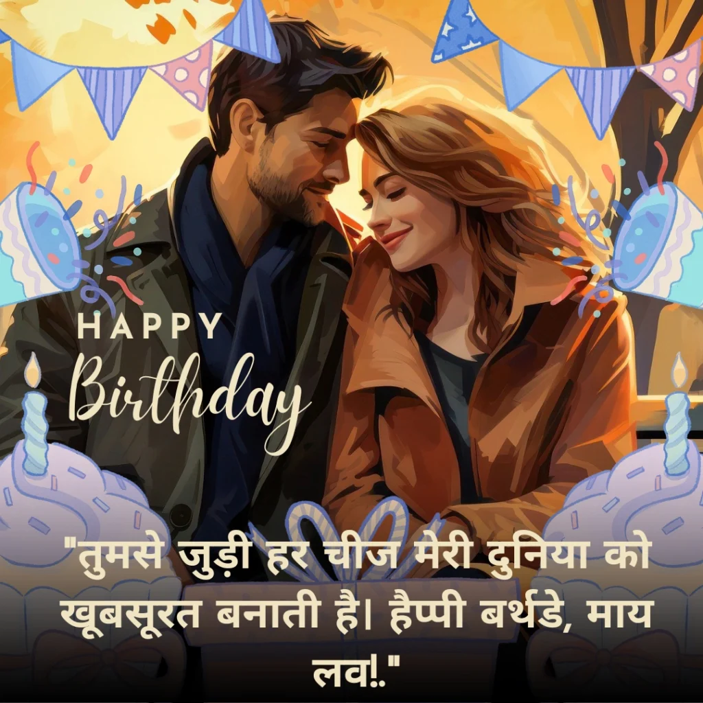 Romantic Birthday Wishes for Love in Hindi: प्यार भरे हिंदी संदेश 12 Birthday Wishes for Love in Hindi