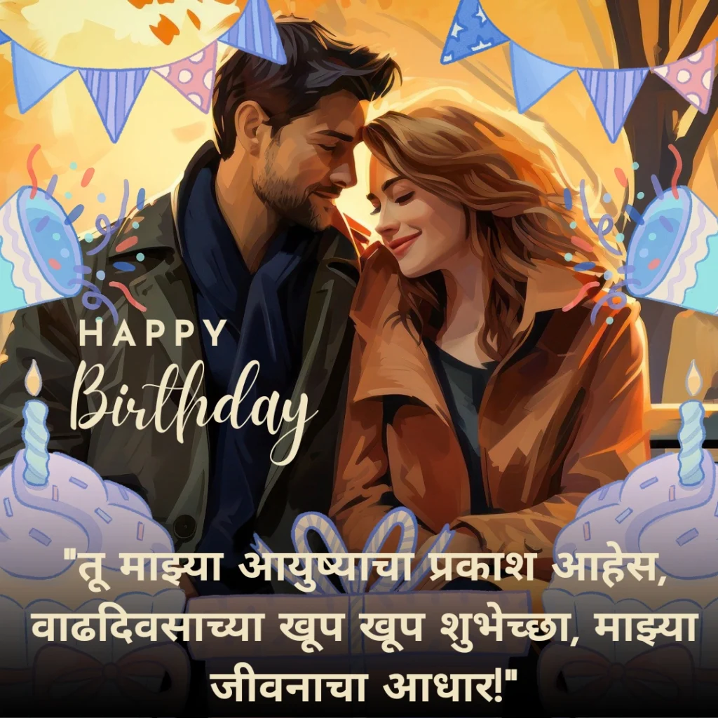 birthday wishes for love in marathi