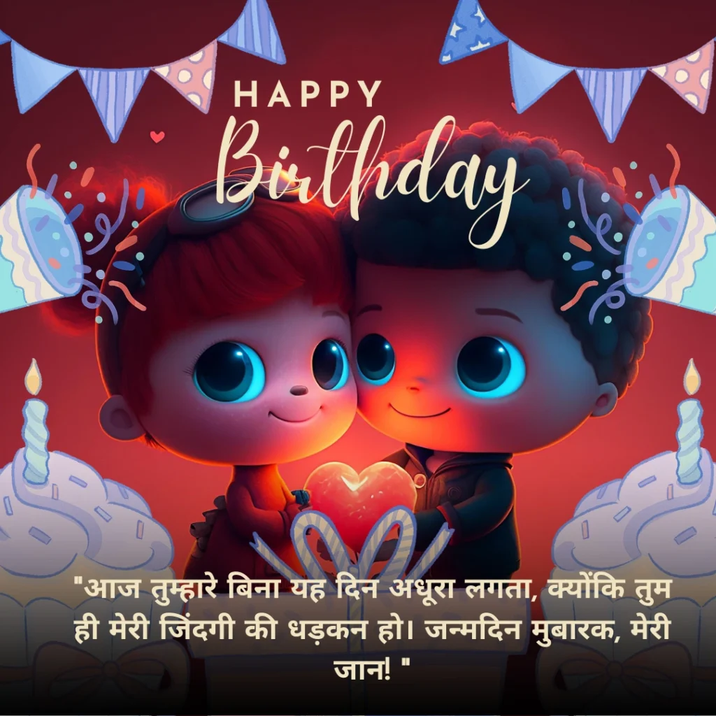 Romantic Birthday Wishes for Love in Hindi: प्यार भरे हिंदी संदेश 22 Birthday Wishes for Love in Hindi