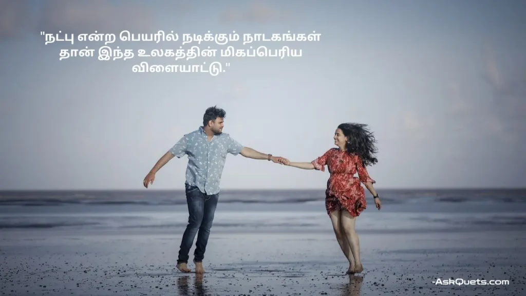 Fake Relationship Quotes in Tamil