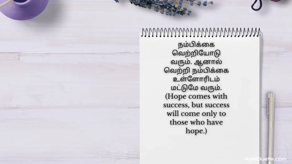 Strong Positivity Motivational Quotes in Tamil