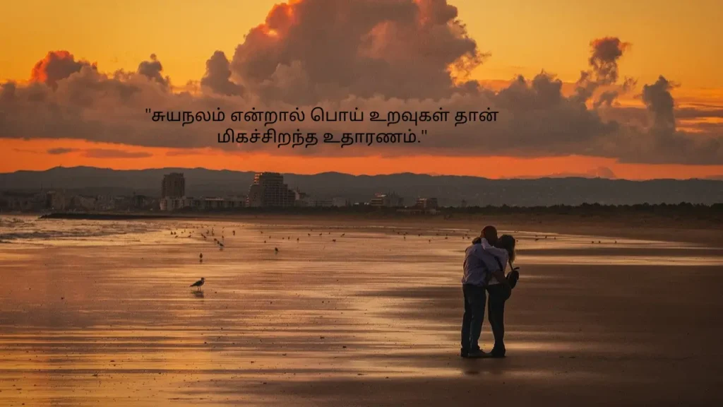 Selfish Fake Relationship Quotes in Tamil