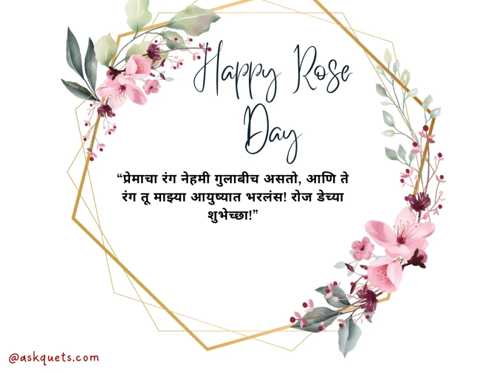 Rose Day Quotes in Marathi