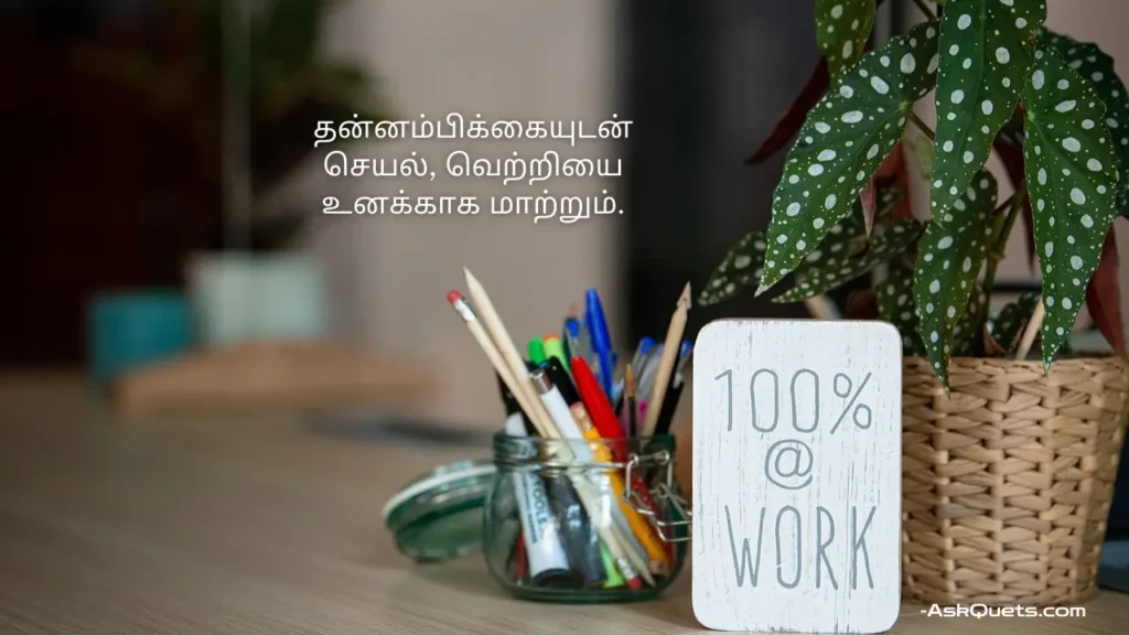 Success Motivational Quotes in Tamil