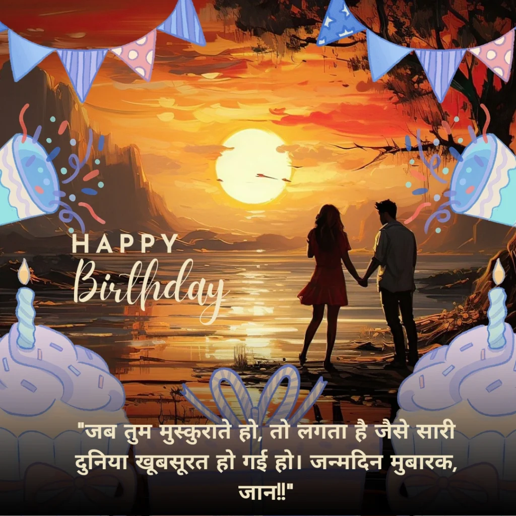 Romantic Birthday Wishes for Love in Hindi: प्यार भरे हिंदी संदेश 19 Birthday Wishes for Love in Hindi