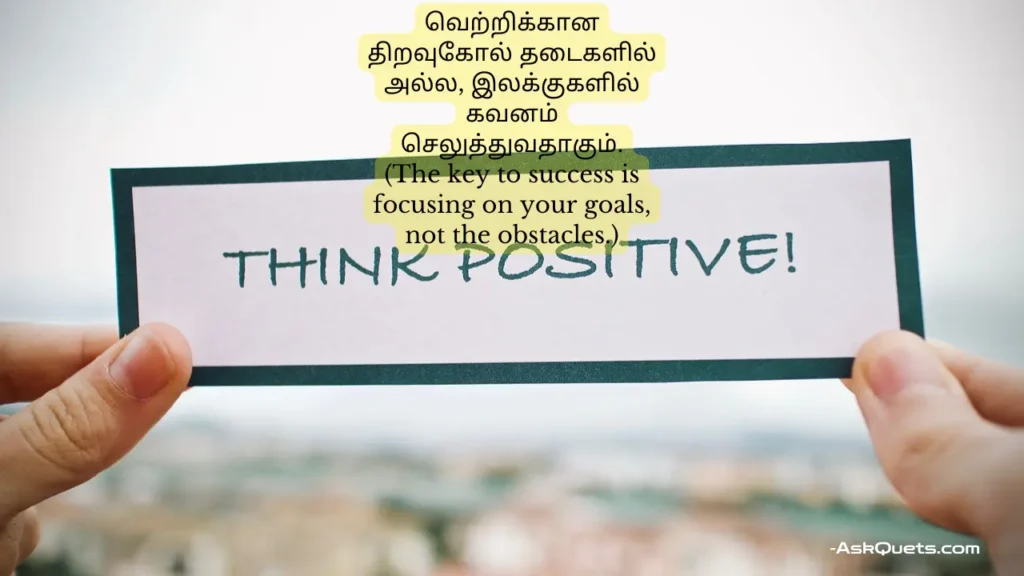 Strong Positivity Motivational Quotes in Tamil