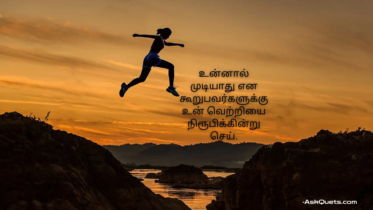 Life Success Motivational Quotes in Tamil| உங்களை ஊக்குவிக்க