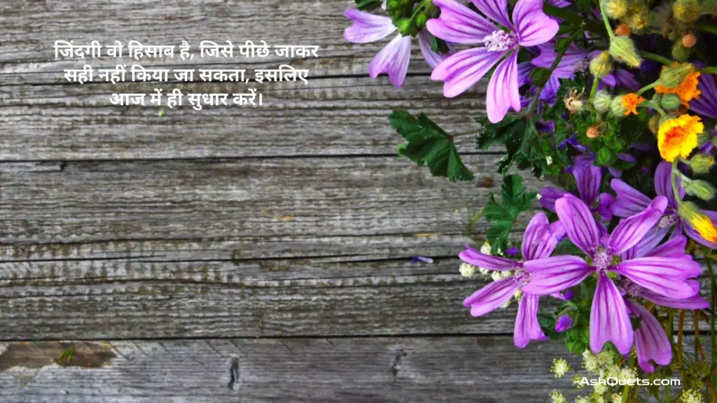 Life Thoughts in Hindi