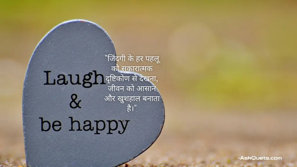 Positive Thoughts in Hindi