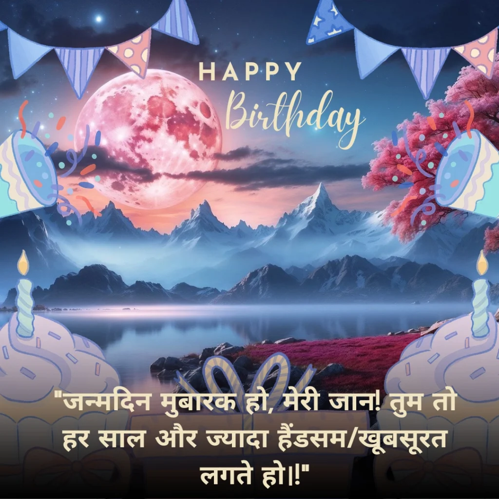 Romantic Birthday Wishes for Love in Hindi: प्यार भरे हिंदी संदेश 15 Birthday Wishes for Love in Hindi