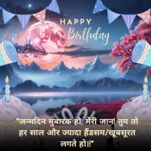 Romantic Birthday Wishes for Love in Hindi: प्यार भरे हिंदी संदेश 5 Birthday Wishes for Love in Hindi