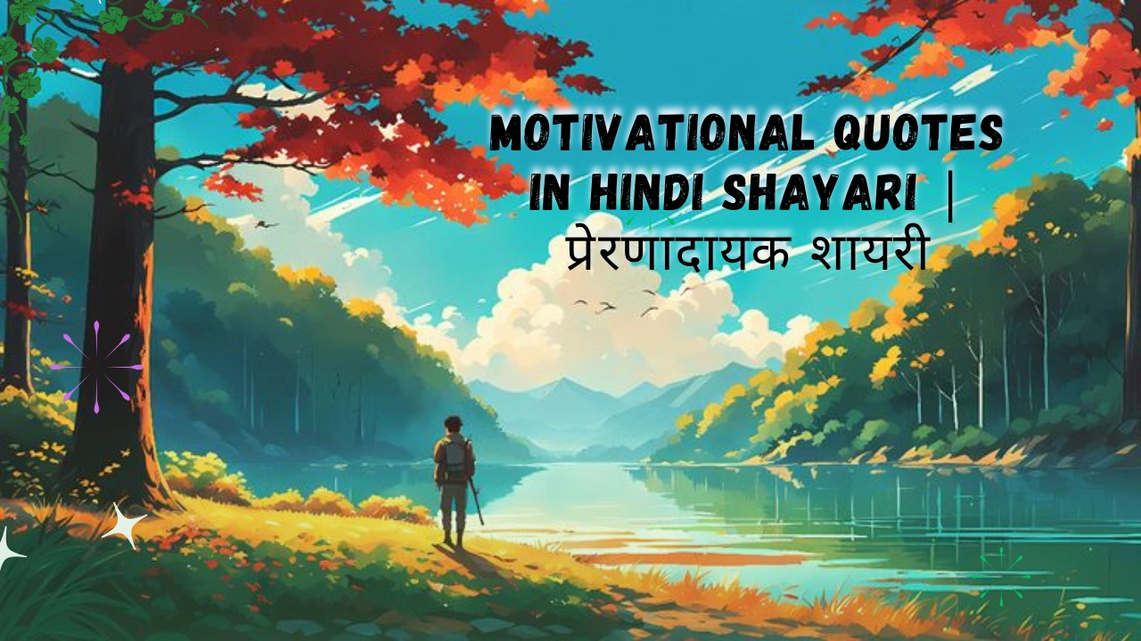 Motivational Quotes in Hindi Shayari | प्रेरणादायक शायरी