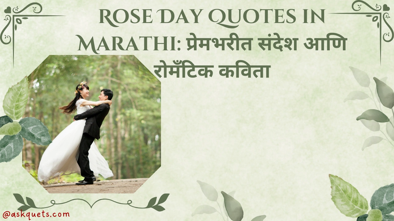 Rose Day Quotes in Marathi: प्रेमभरीत संदेश आणि रोमँटिक कविता