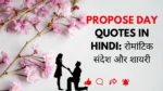 Propose Day Quotes in Hindi