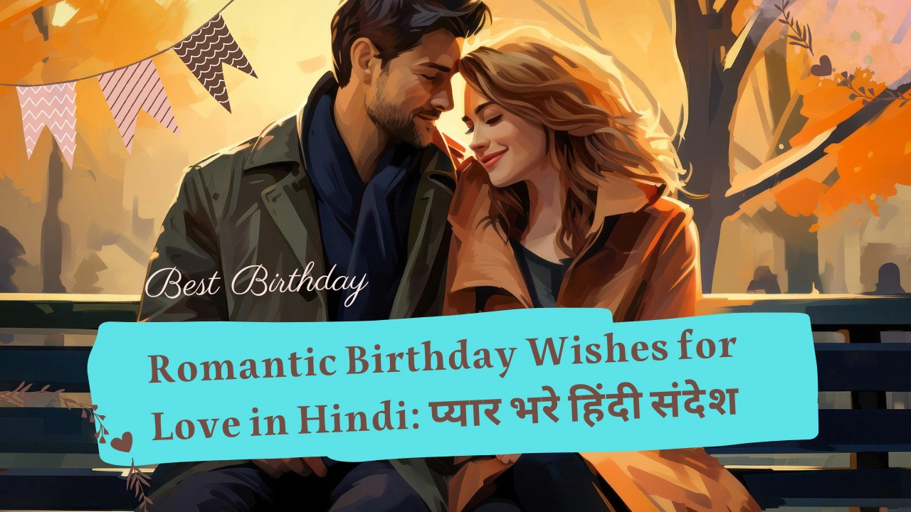 Romantic Birthday Wishes for Love in Hindi: प्यार भरे हिंदी संदेश