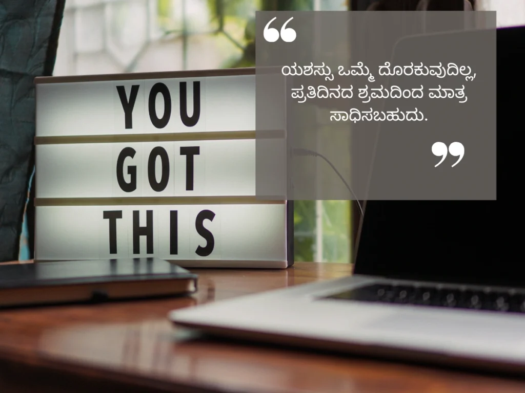 Positive Motivational Quotes in Kannada