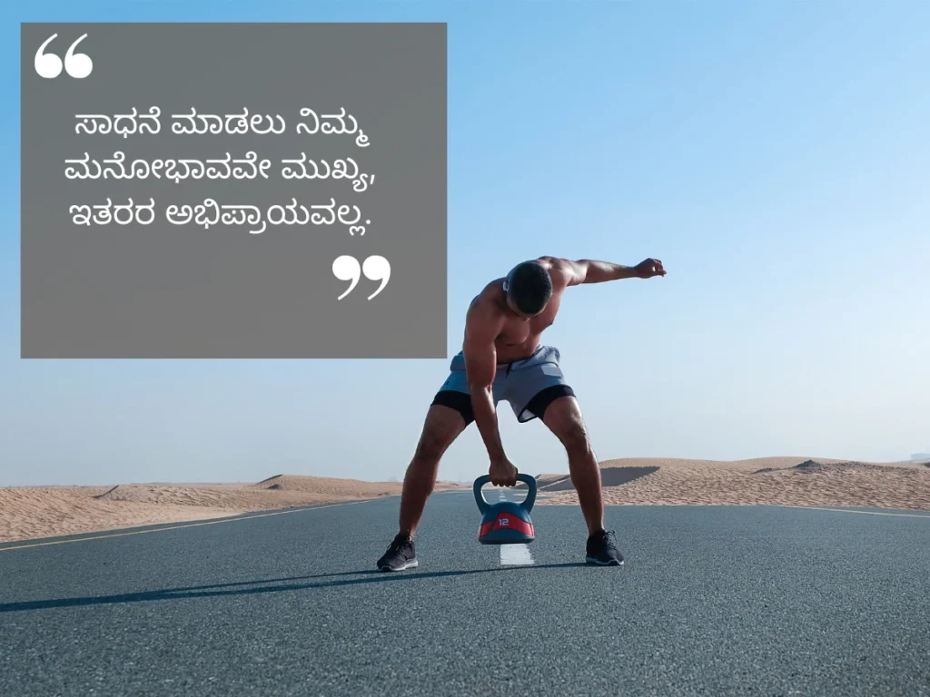 Positive Motivational Quotes in Kannada